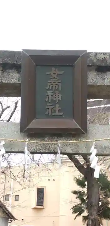 女帝神社のその他建物