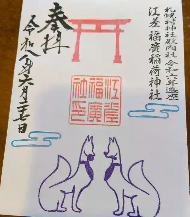 札幌村神社(北海道)