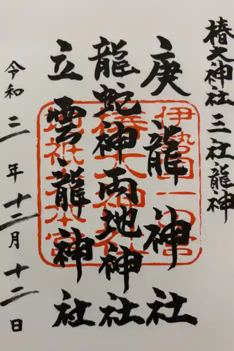 椿大神社の御朱印