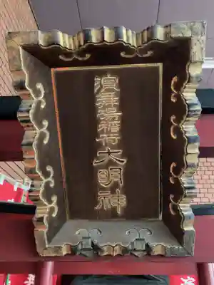 演舞場稲荷大明神(東京都)