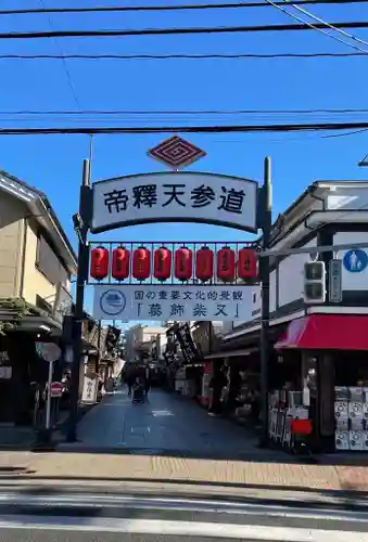 題経寺（柴又帝釈天）の周辺