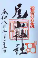 尾山神社の{uncategorized: "未分類", other: "その他", undefined: "問題あり", building: "その他建物", grave: "お墓", sacred_gate: "鳥居", guardian: "狛犬", statue: "像", buddha: "仏像", history: "歴史", nature: "自然", garden: "庭園", animal: "動物", pagoda: "塔", temizu: "手水舎", mountain_gate: "山門・神門", sanctuary: "本殿・本堂", subordinate: "末社・摂社", art: "芸術", scenery: "景色", jizo: "地蔵", ema: "絵馬", goshuin: "御朱印", omikuji: "おみくじ", items: "授与品その他", amulet: "お守り", goshuincho: "御朱印帳", eats: "食事", festival: "お祭り", votive_dance: "神楽", shichigosan: "七五三参", wedding: "結婚式", experience: "体験その他", initially: "初詣", around: "周辺", anti_infection: "感染症対策"}