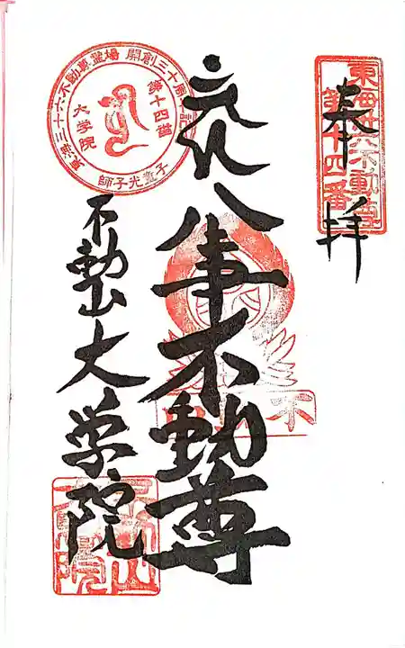 大学院の御朱印