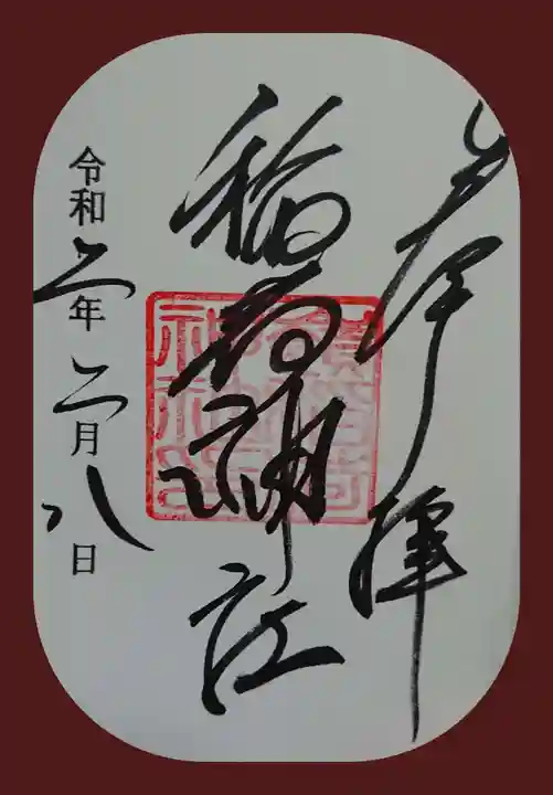 嶺稲荷神社の御朱印