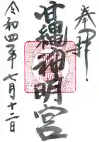 甘縄神明神社(甘縄神明宮)の御朱印
