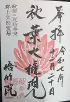 悟竹院(岐阜県)