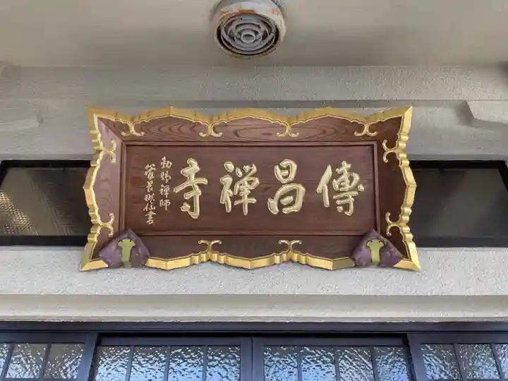 伝昌寺(愛知県)