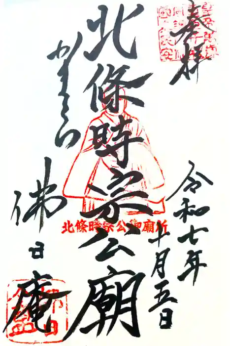 佛日庵の御朱印