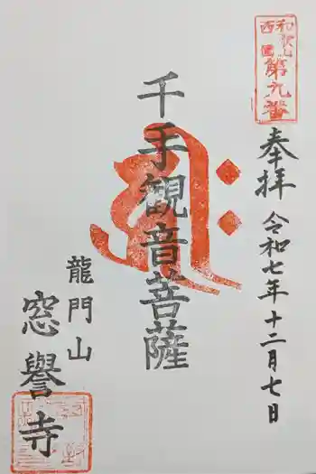 窓誉寺の御朱印 2025年12月