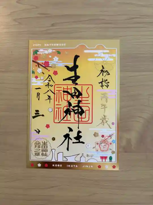 生田神社の{uncategorized: "未分類", other: "その他", undefined: "問題あり", building: "その他建物", grave: "お墓", sacred_gate: "鳥居", guardian: "狛犬", statue: "像", buddha: "仏像", history: "歴史", nature: "自然", garden: "庭園", animal: "動物", pagoda: "塔", temizu: "手水舎", mountain_gate: "山門・神門", sanctuary: "本殿・本堂", subordinate: "末社・摂社", art: "芸術", scenery: "景色", jizo: "地蔵", ema: "絵馬", goshuin: "御朱印", omikuji: "おみくじ", items: "授与品その他", amulet: "お守り", goshuincho: "御朱印帳", eats: "食事", festival: "お祭り", votive_dance: "神楽", shichigosan: "七五三参", wedding: "結婚式", experience: "体験その他", initially: "初詣", around: "周辺", anti_infection: "感染症対策"}