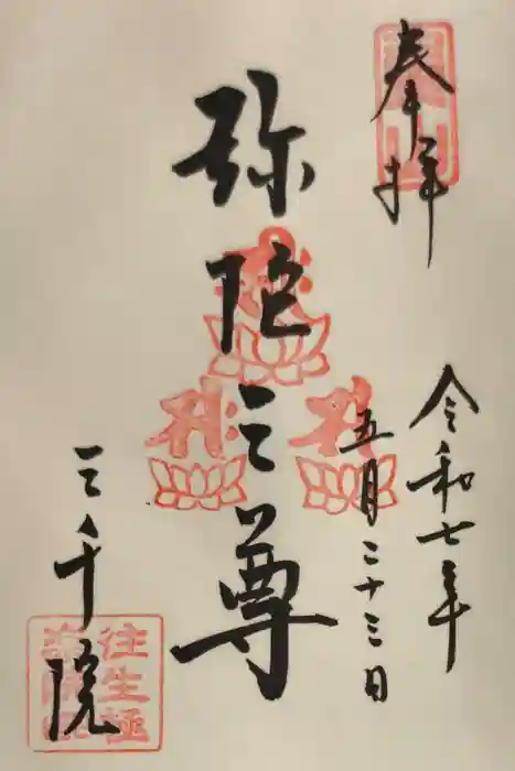 三千院門跡の御朱印