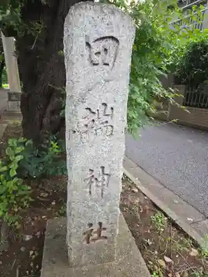 田端神社(東京都)