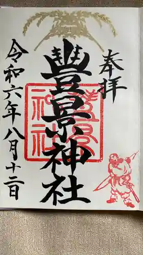 豊景神社(福島県)