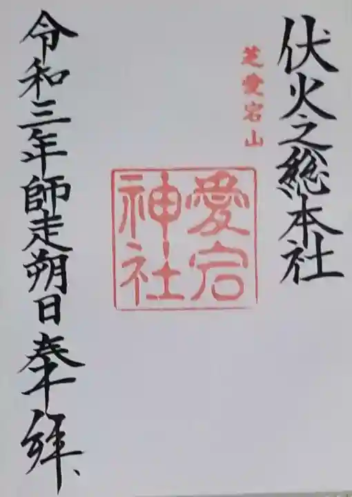 愛宕神社の御朱印