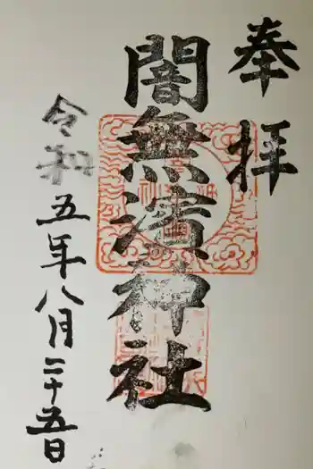 闇無浜神社の御朱印 2023年08月