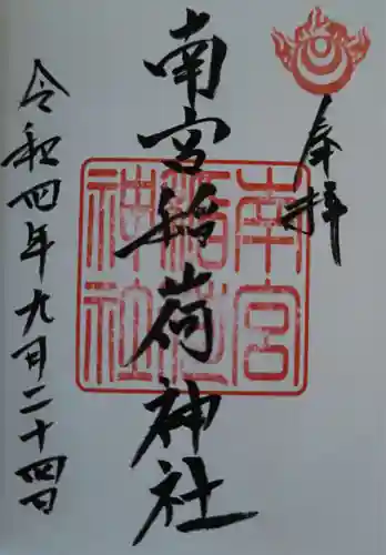 南宮稲荷大明神(岐阜県)
