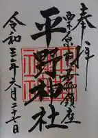 平野神社の御朱印