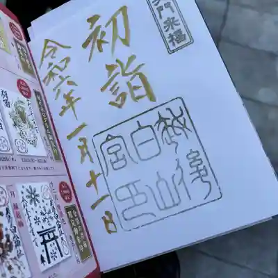 白山神社(新潟県)