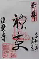 福祥寺(須磨寺)の御朱印