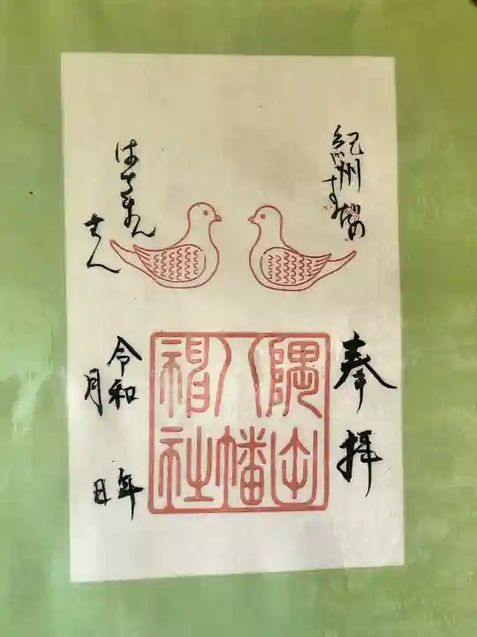 隅田八幡神社の御朱印