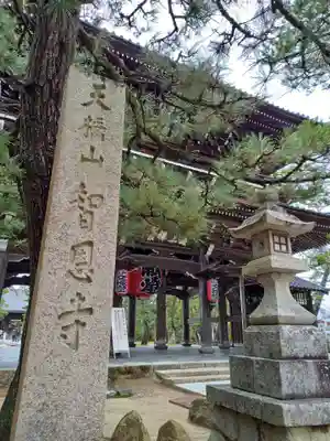 智恩寺のその他建物