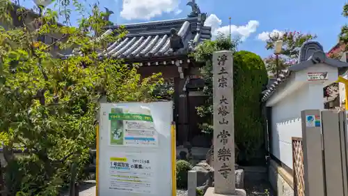 常樂寺（常楽寺）(滋賀県)