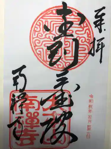 南禅寺の御朱印