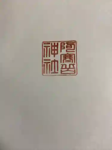 阿寒岳神社の授与品その他