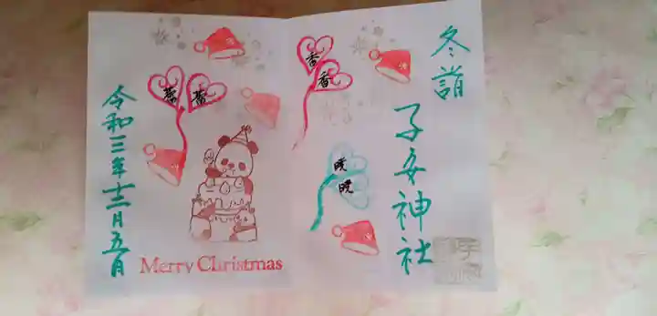 畑子安神社の御朱印