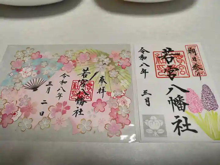 若宮八幡社の御朱印
