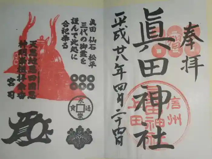 眞田神社の御朱印