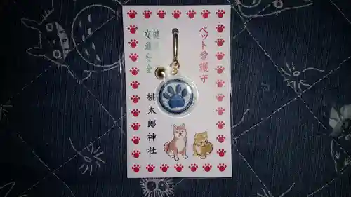 桃太郎神社（栗栖）のお守り