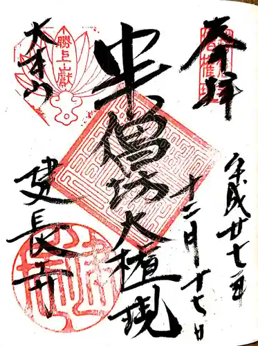 建長寺 半僧坊の御朱印