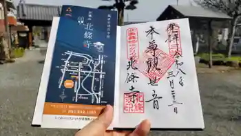 北條寺の御朱印 2026年03月
