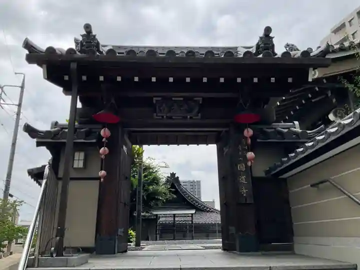 円道寺の山門・神門