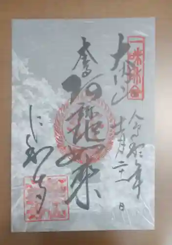 仁和寺の御朱印