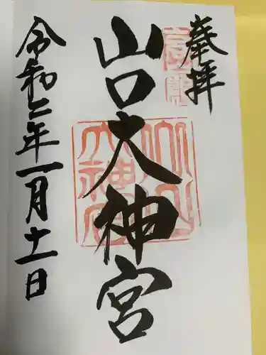 山口大神宮の御朱印