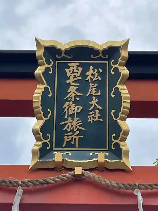 松尾大社西七条御旅所(京都府)