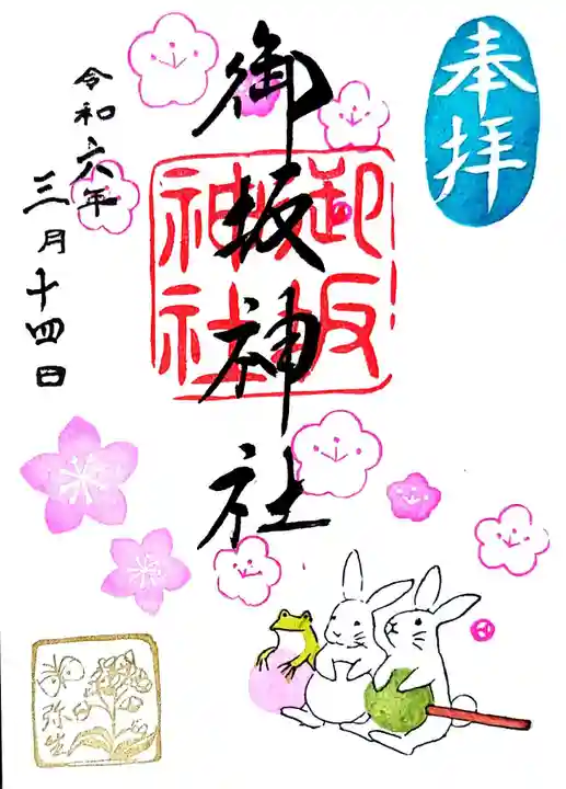 御坂神社の御朱印