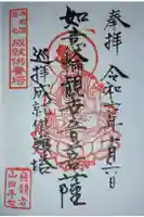 薬王庵の御朱印