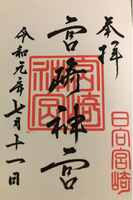 宮崎神宮の御朱印