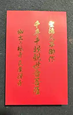 瓦屋寺の御朱印