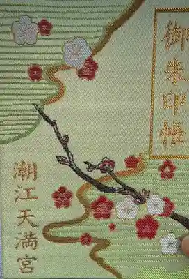 潮江天満宮の御朱印帳