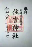 住吉神社の御朱印