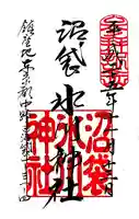 中野沼袋氷川神社の御朱印