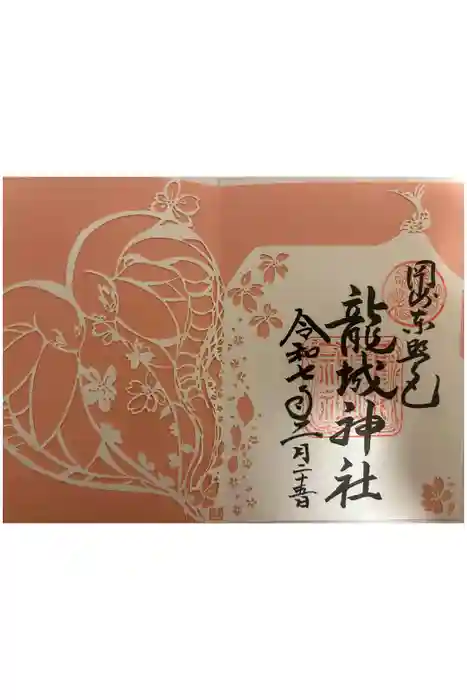 龍城神社の御朱印