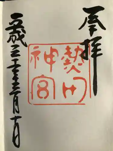 熱田神宮の御朱印