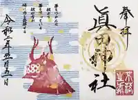 眞田神社の御朱印