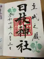 日枝神社(東京都)