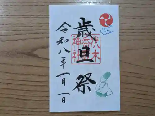 伏木香取神社の御朱印